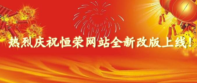 慶祝網(wǎng)站全新改版 慶祝網(wǎng)站全新改版