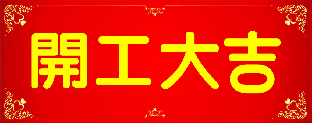 開(kāi)工大吉，業(yè)績(jī)長(zhǎng)虹